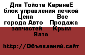 Для Тойота КаринаЕ блок управления печкой › Цена ­ 2 000 - Все города Авто » Продажа запчастей   . Крым,Ялта